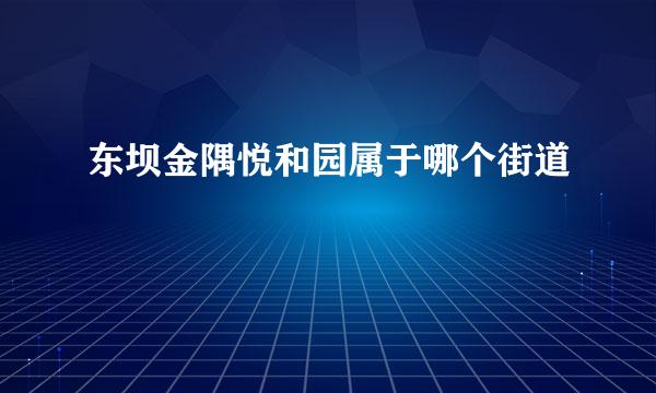 东坝金隅悦和园属于哪个街道