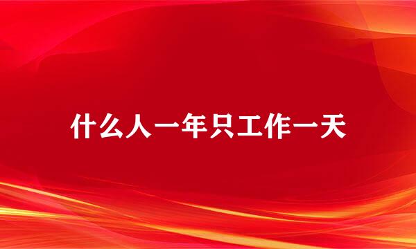 什么人一年只工作一天