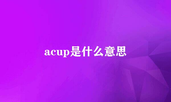 acup是什么意思