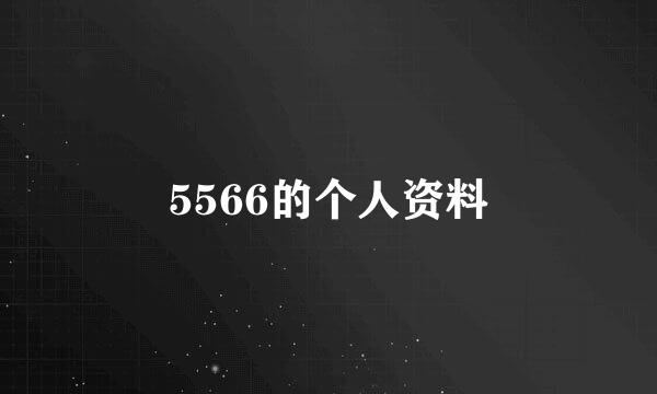 5566的个人资料