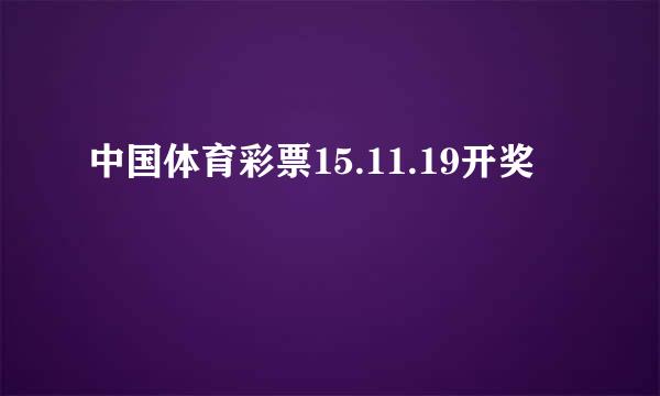 中国体育彩票15.11.19开奖