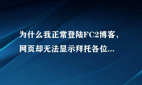 为什么我正常登陆FC2博客，网页却无法显示拜托各位了 3Q