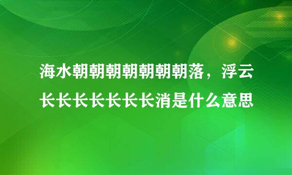 海水朝朝朝朝朝朝朝落，浮云长长长长长长长消是什么意思