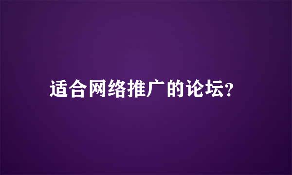 适合网络推广的论坛？