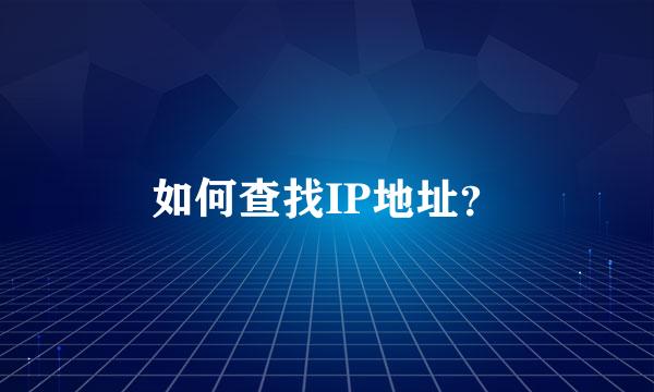 如何查找IP地址？