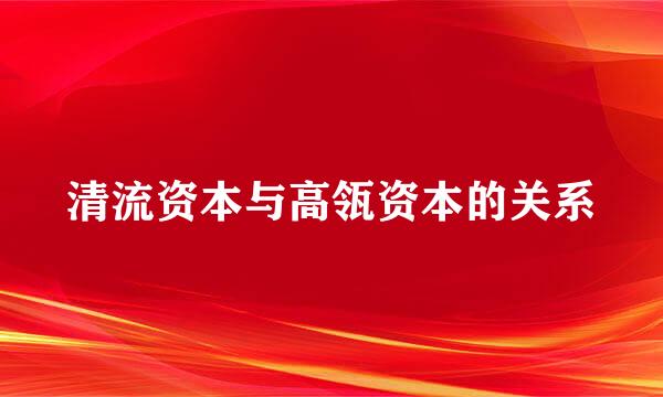 清流资本与高瓴资本的关系