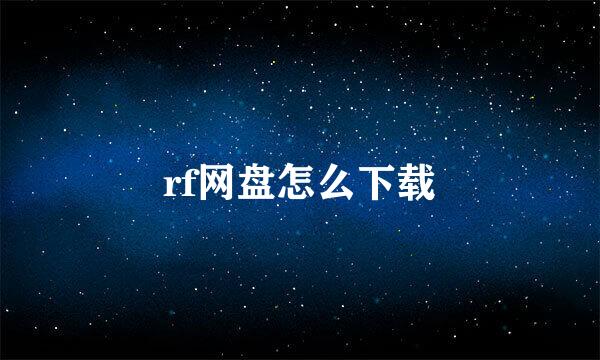 rf网盘怎么下载