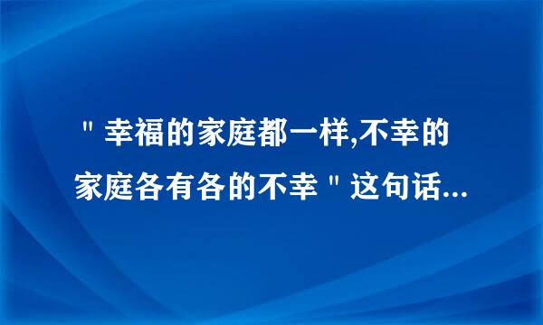 ＂幸福的家庭都一样,不幸的家庭各有各的不幸＂这句话是出自哪里的?