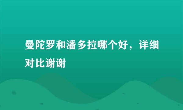 曼陀罗和潘多拉哪个好，详细对比谢谢