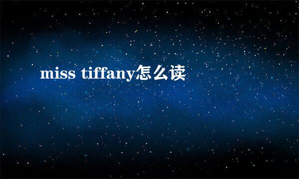 miss tiffany怎么读