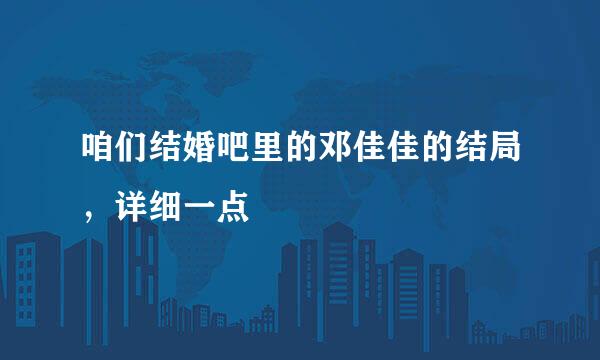 咱们结婚吧里的邓佳佳的结局，详细一点