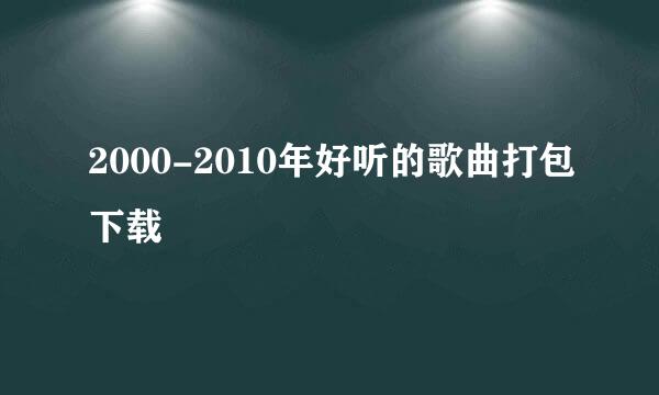 2000-2010年好听的歌曲打包下载