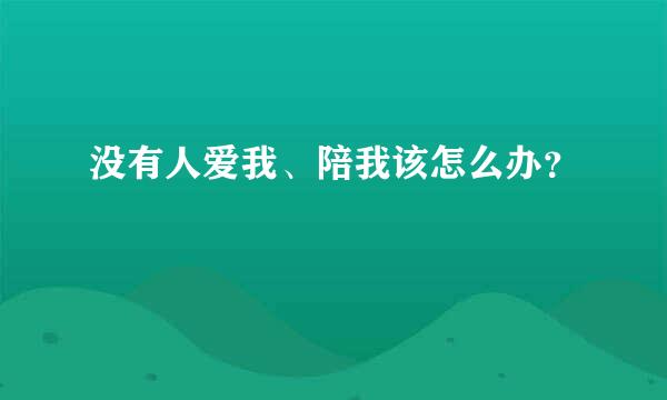 没有人爱我、陪我该怎么办？