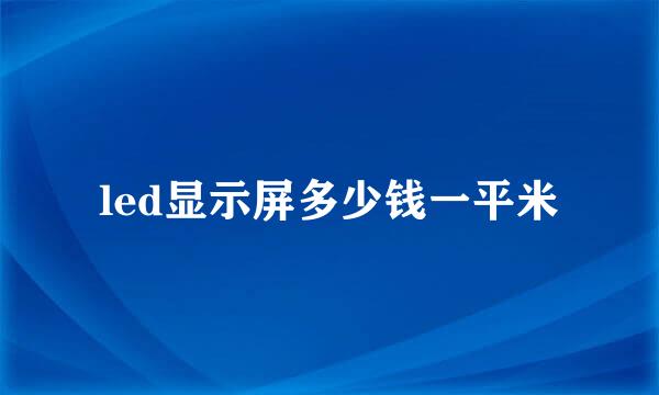 led显示屏多少钱一平米