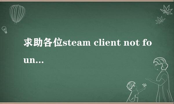 求助各位steam client not found如何解决的问题