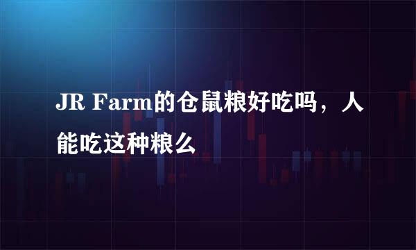 JR Farm的仓鼠粮好吃吗，人能吃这种粮么