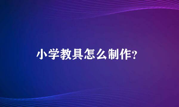 小学教具怎么制作？