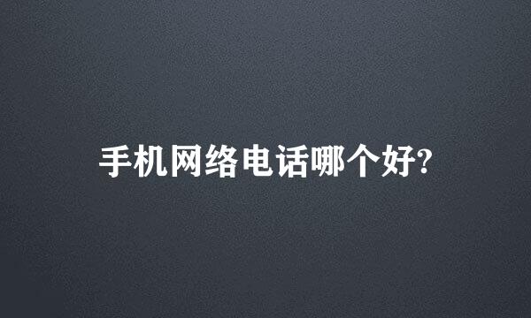 手机网络电话哪个好?