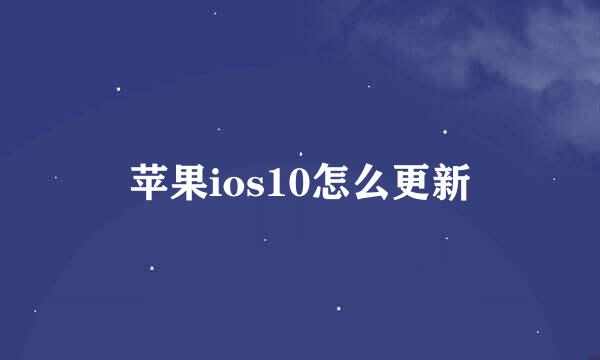 苹果ios10怎么更新