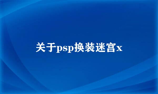 关于psp换装迷宫x