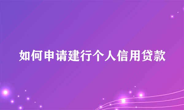 如何申请建行个人信用贷款