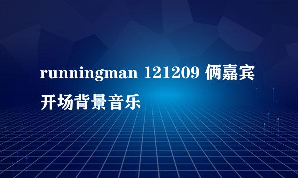 runningman 121209 俩嘉宾开场背景音乐