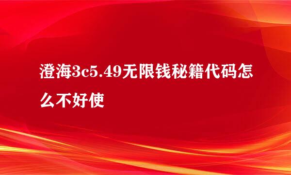 澄海3c5.49无限钱秘籍代码怎么不好使