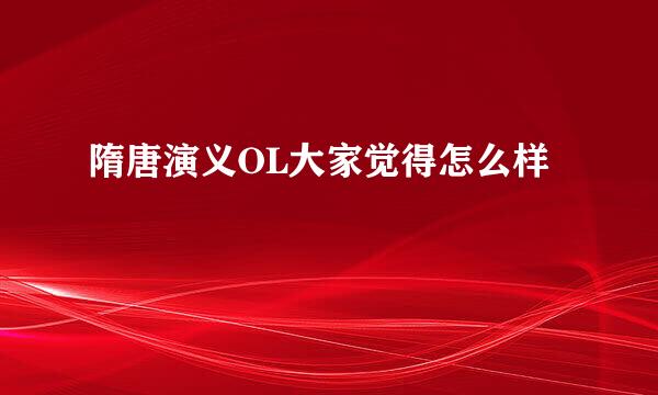 隋唐演义OL大家觉得怎么样