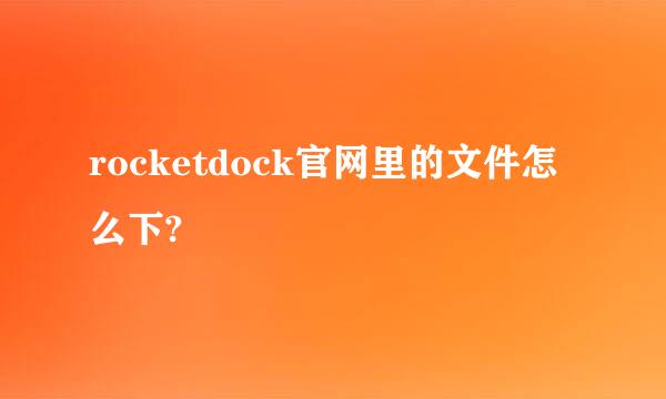 rocketdock官网里的文件怎么下?