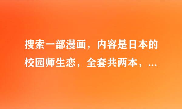 搜索一部漫画，内容是日本的校园师生恋，全套共两本，结局是两个人结婚了~~~~拜托大家帮我找找书名呀~~~