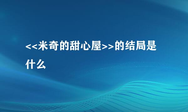 <<米奇的甜心屋>>的结局是什么