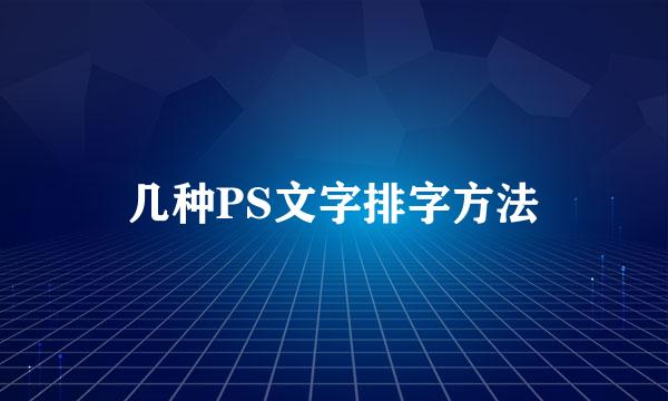 几种PS文字排字方法