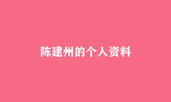 陈建州的个人资料