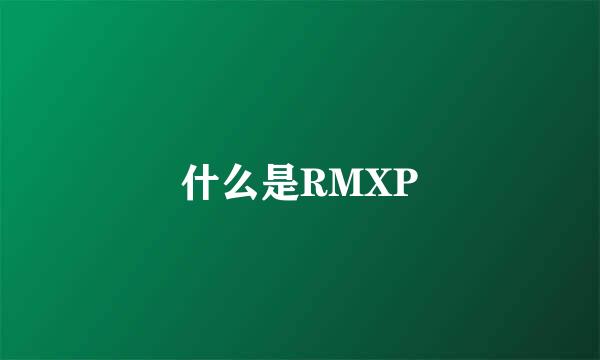 什么是RMXP