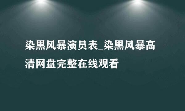 染黑风暴演员表_染黑风暴高清网盘完整在线观看