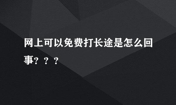 网上可以免费打长途是怎么回事？？？