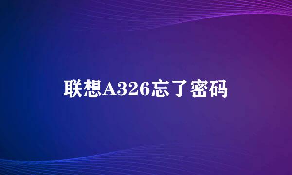 联想A326忘了密码