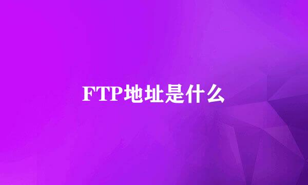 FTP地址是什么