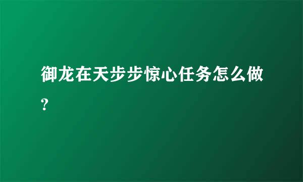 御龙在天步步惊心任务怎么做?