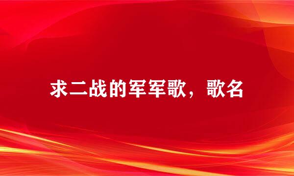 求二战的军军歌，歌名