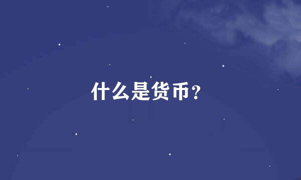 什么是货币？