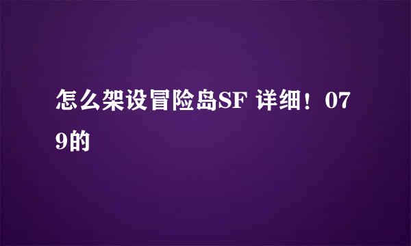 怎么架设冒险岛SF 详细！079的