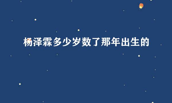 杨泽霖多少岁数了那年出生的