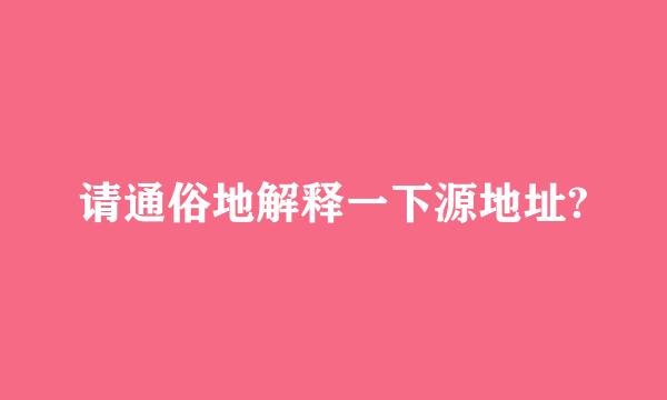 请通俗地解释一下源地址?