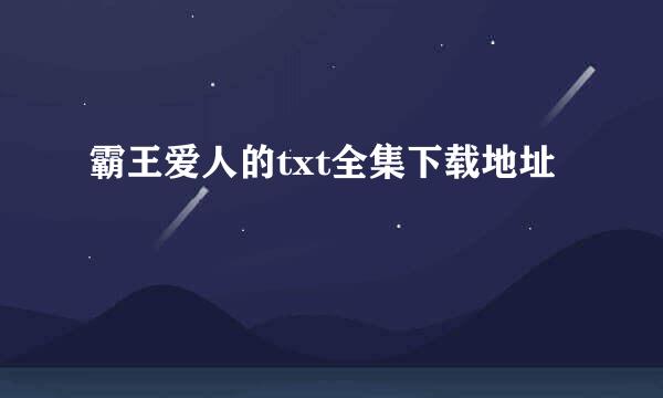 霸王爱人的txt全集下载地址