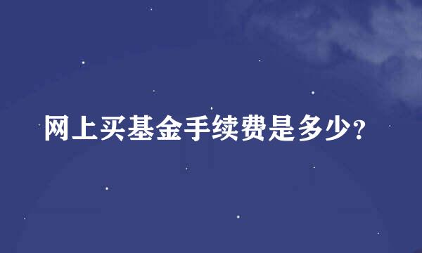 网上买基金手续费是多少？