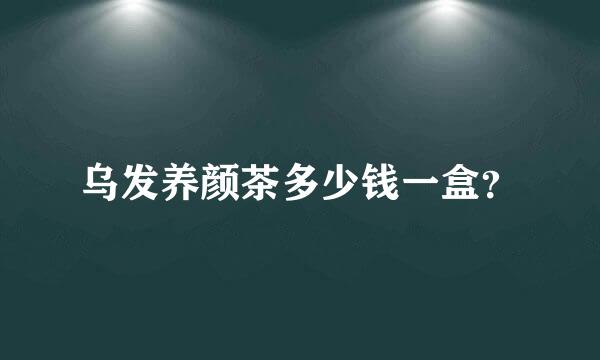 乌发养颜茶多少钱一盒？