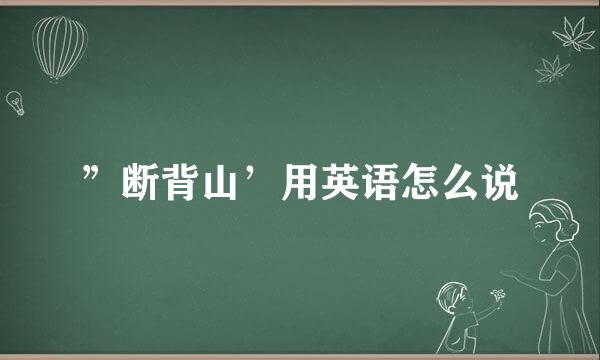 ”断背山’用英语怎么说