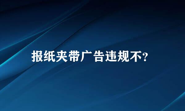 报纸夹带广告违规不？