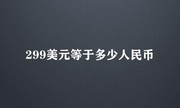 299美元等于多少人民币